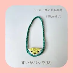 すいかバッグ 黄色 (M) ぬいぐるみ用 ドール用15cmぬい W12