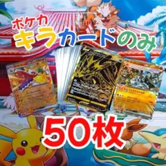 ポケカ キラカード 50枚セット