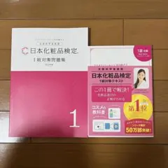 【即購入可能】日本化粧品検定1級対策問題集・テキストセット