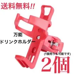 ドリンクホルダー レッド 2個セット ジムニー トラック ベビーカー 自転車