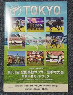 第101回全国高校サッカー選手権大会 東京都大会プログラム☆ ガイドブック