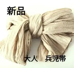 20日まで大特価○新品　ベージュ◯シワ加工　大人　兵児帯◯オフホワイト