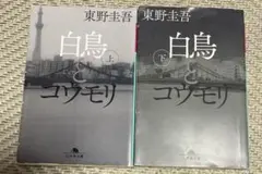 幻冬舎文庫 白鳥とコウモリ 上下セット