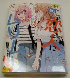 わたしが恋人になれるわけないじゃん、ムリムリ! (※ムリじゃなかった!?) 5