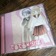 HCD　ドラマCD「てるてる×少年」　原作（高尾滋）