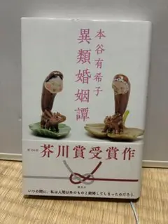 異類婚姻譚 本谷有希子 芥川賞受賞作