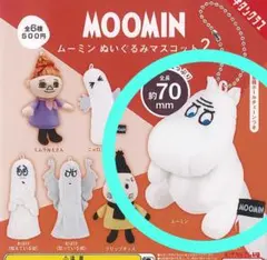 ムーミン ぬいぐるみマスコット２ガチャ　新品　ガチャガチャ　ムーミン　即購入可能