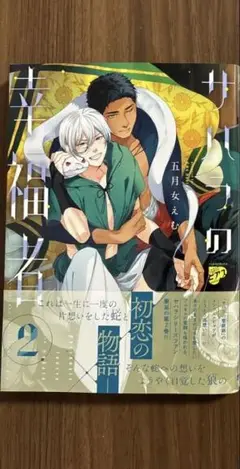 サハラの幸福者（2）五月女えむ 【コミコミ特典4Ｐリーフレット】付き