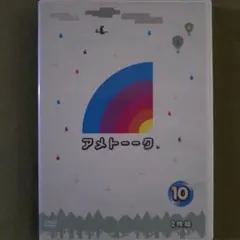 アメトーーク DVD 第10巻 2枚組 確認済 TV朝日 雨上がり決死隊 お笑い