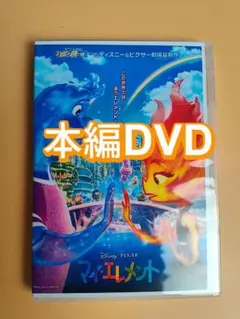 マイ エレメント 感動アニメ 正篇DVD 未開封美品