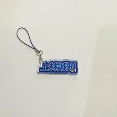 アクリルキーホルダー中日ドラゴンズ 上林誠知
