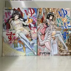【漫画喫茶落ち】全巻 ゆきにょ書きます! 全2巻セット　てりてりお