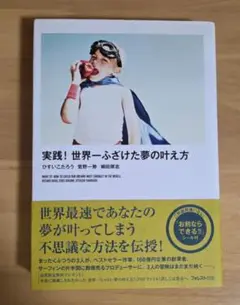 実践! 世界一ふざけた夢の叶え方