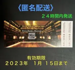 東洋文庫ミュージアム 無料ご招待券 優待 三菱商事