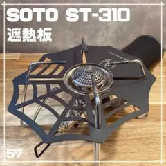 SOTO ST-310用 遮熱板 ヒートシールド ② キャンプ アウトドア