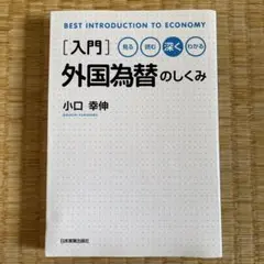 〈入門〉外国為替のしくみ : 見る読む深くわかる