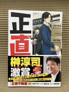 正直不動産 (3) 大谷アキラ ビッグコミックス