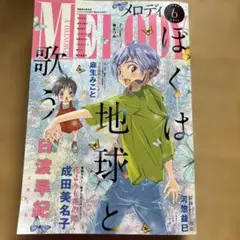 メロディ2024 6月号