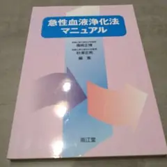 急性血液浄化法マニュアル