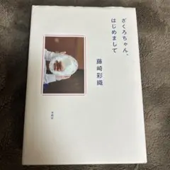 Fukaseくん BLUENO 藤崎彩織ちゃん ざくろちゃん、はじめまして 31MAAu93UsL._AC_SY200_QL15_.jpg