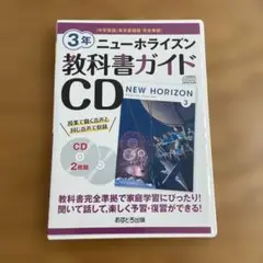 ニューホライズン教科書ガイドCD3年