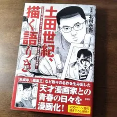 【初版・帯付】土田世紀、描く語りき