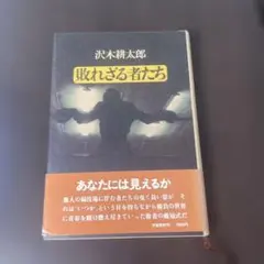 敗れざる者たち 沢木耕太郎著
