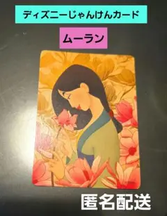 ディズニーストア じゃんけんカード ムーラン 匿名配送