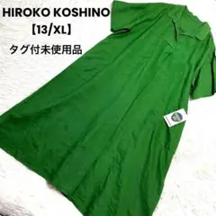 ヒロコ コシノ✨【13号/XL】タグ付未使用品✨麻100%✨ロングワンピース