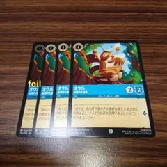 ディズニー ロルカナ オウル 論理的な論客 foil1枚含む4枚