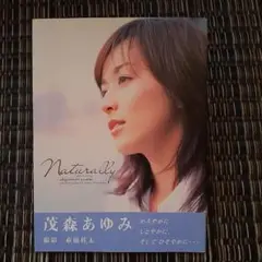 茂森あゆみ　写真集　「 Naturally」