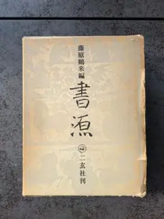 大書源 上中下 セット 二玄社 大書源［全3巻＋索引冊］ - 株式会社二玄社