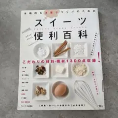 スイーツ便利百科 : 本格的な洋菓子づくりのための 2013-2014 (こだ…