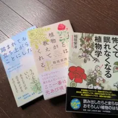 大事なことは植物が教えてくれる　他／３冊セット