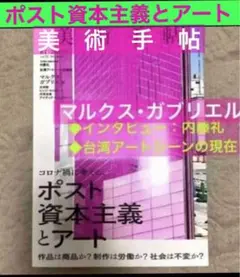 美術手帖　2020年10月　ポスト資本主義とアート