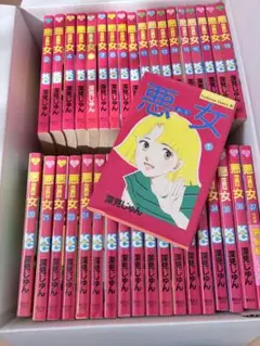 悪女わる　全37巻セット 深見じゅん
