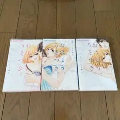 おはよう、うそつき。全巻3巻セット　完結セット