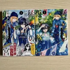 稀色の仮面後宮