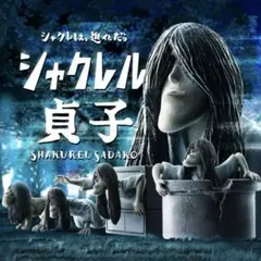シャクレル貞子 コンプリート