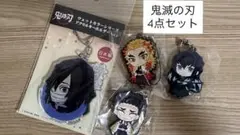 鬼滅の刃 アクリルキーホルダー 4点セット