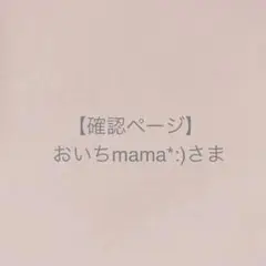 おいちmama*:)さま＊確認ページです