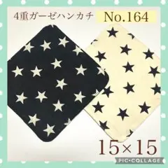 No.164 4重ガーゼハンカチ　星　15×15 2枚セット