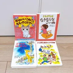 低学年向け児童書4冊セット