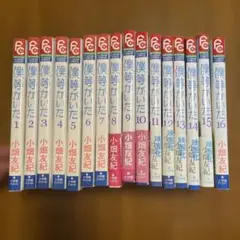 僕等がいた 全16巻セット 小畑友紀