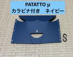 SOLCION PATATTO μ カラビナ付き　ネイビー　patattoμ