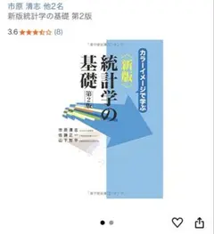 新版　統計学の基礎 第2版　市原清志　佐藤正一　山下哲平
