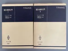 【裁断済】組合せ数学入門ⅠⅡ ２冊セット（共立全書）