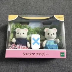 シルバニア シロクマファミリー お父さん お母さん
