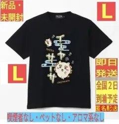 ［新品・未開封］ Ｌ ちいかわ シーサー Tシャツ イーヤサーサー ブラック