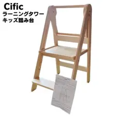 【新品級】 Cific ラーニングタワー 踏み台 ナチュラル ベージュ 台所育児